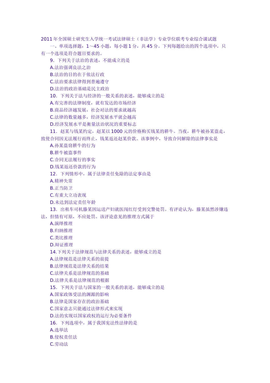 法律硕士考研真题_第1页