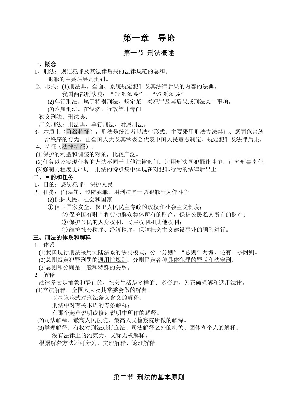 法律硕士联考刑法背诵笔记整理版_第2页