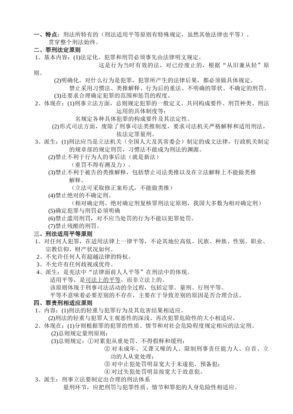 法律硕士联考刑法背诵笔记整理版_第3页