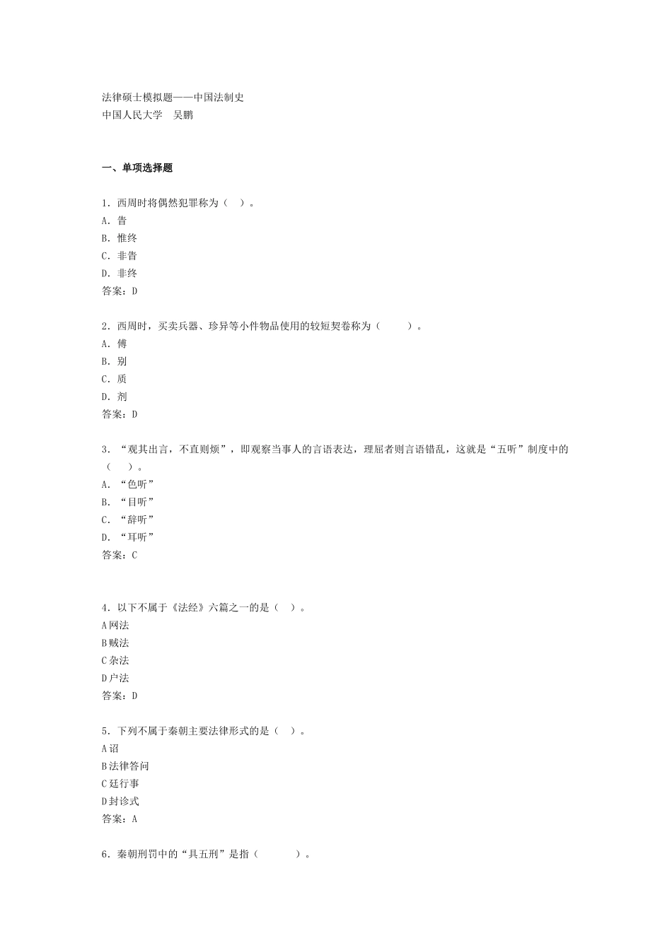 法律硕士模拟题中国法制史_第1页