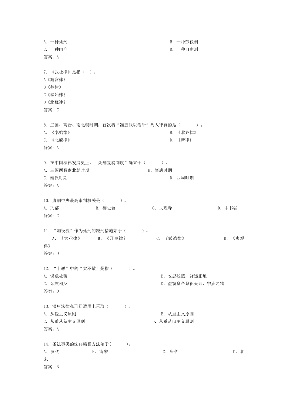 法律硕士模拟题中国法制史_第2页