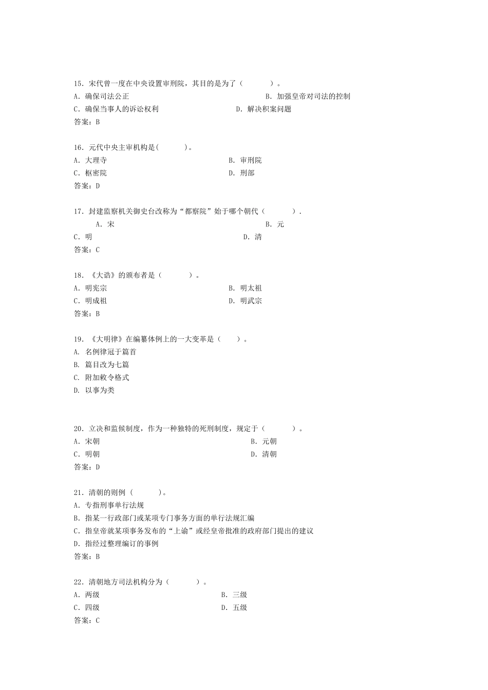 法律硕士模拟题中国法制史_第3页