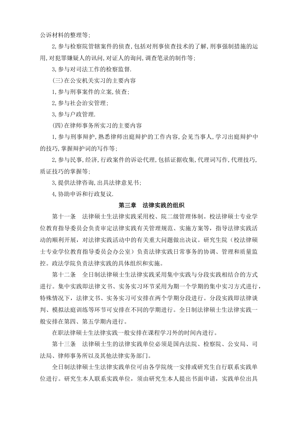 法律硕士专业学位研究生法律实践工作志_第3页