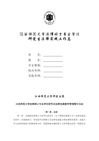法律硕士专业学位研究生法律实践工作志