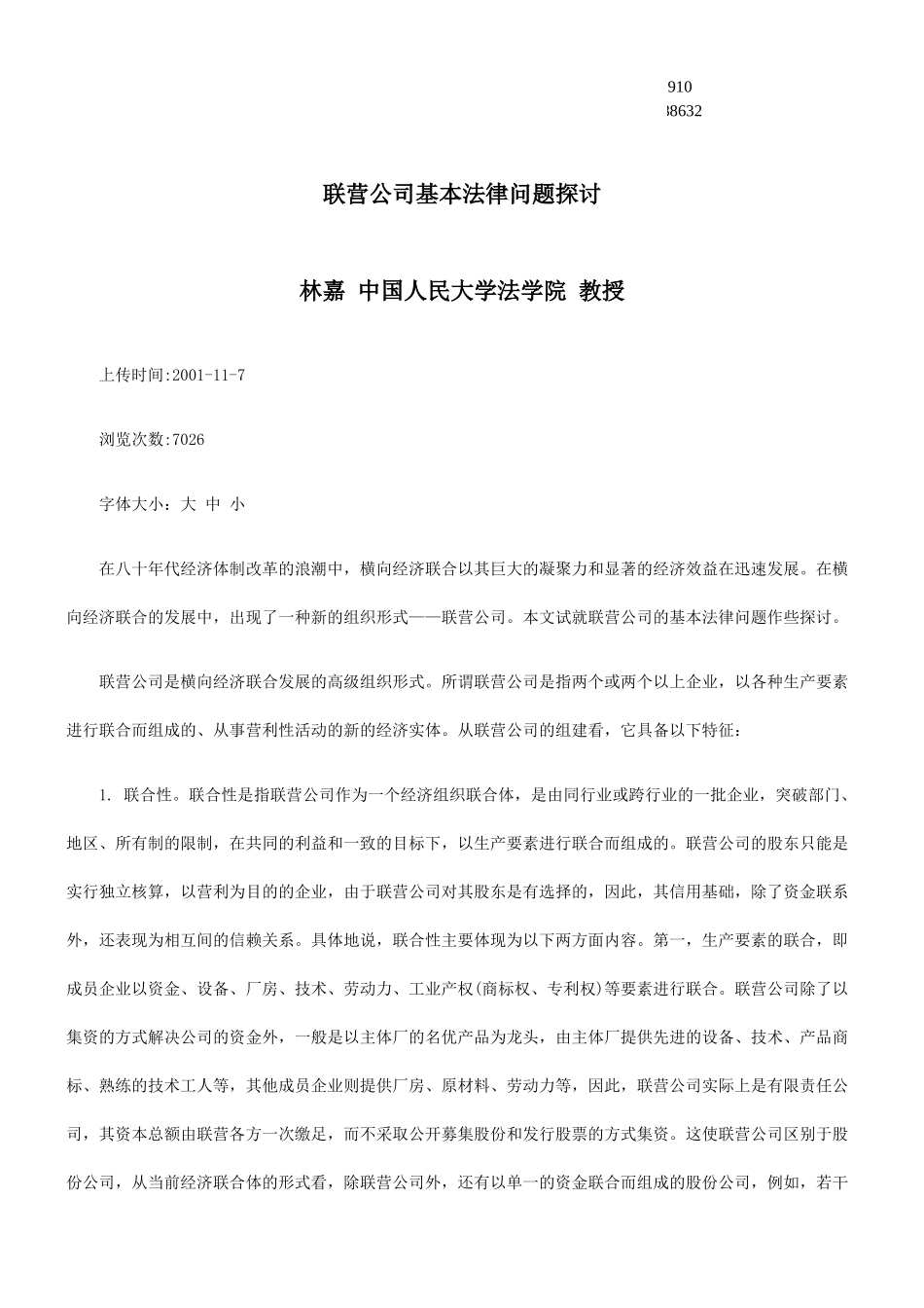 法律问题探讨联营公司基本_第1页