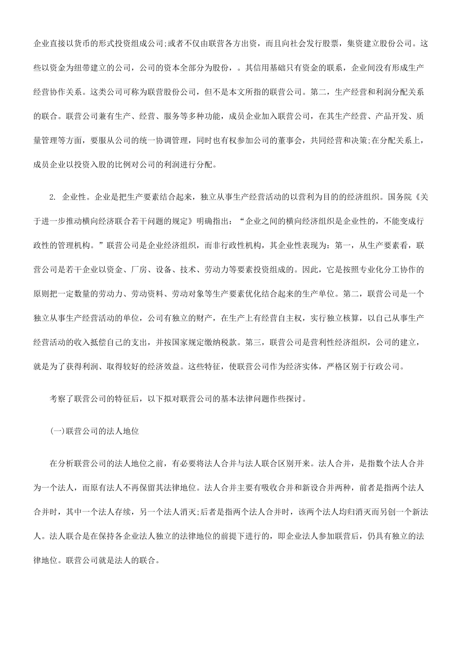 法律问题探讨联营公司基本_第2页