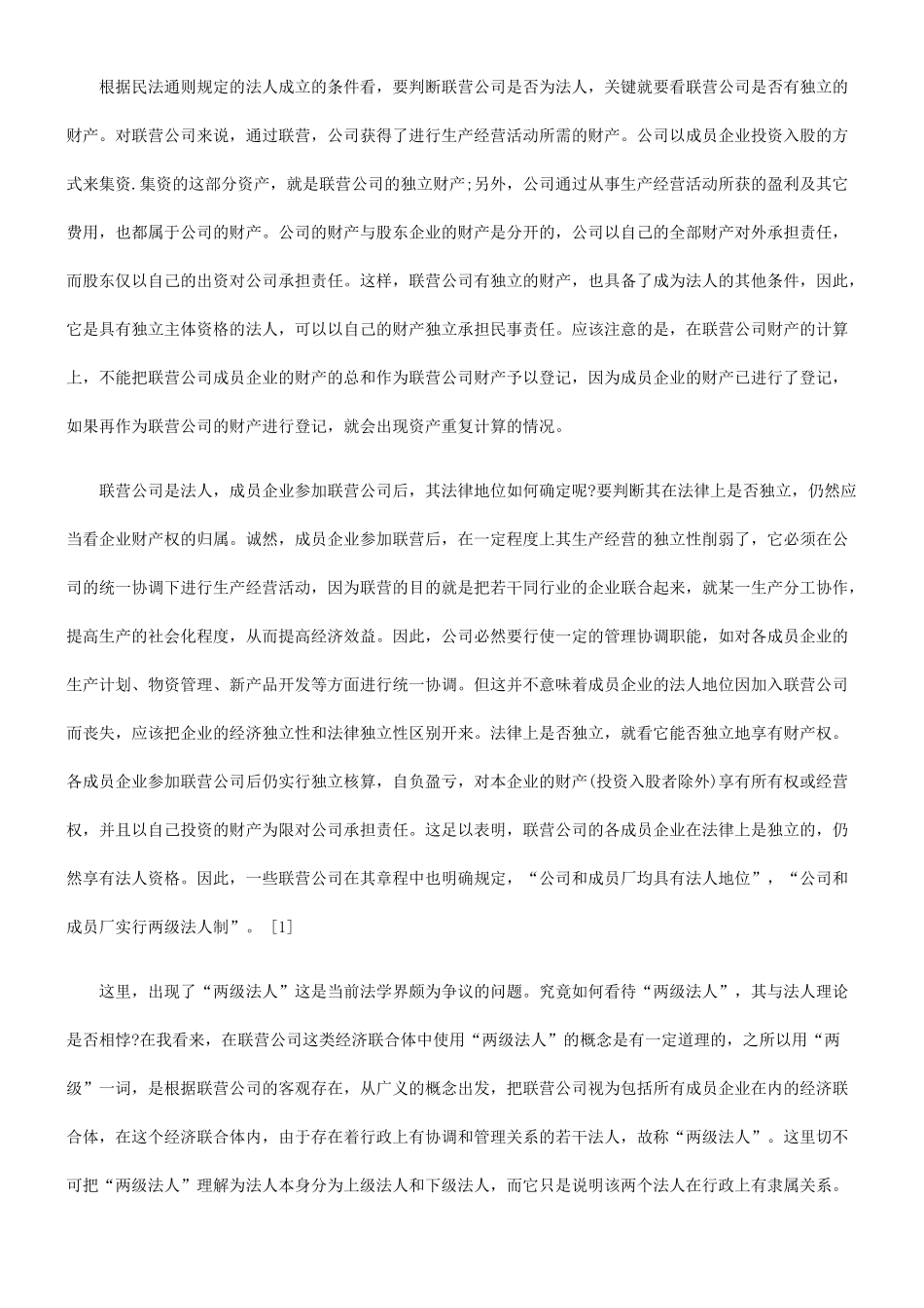 法律问题探讨联营公司基本_第3页