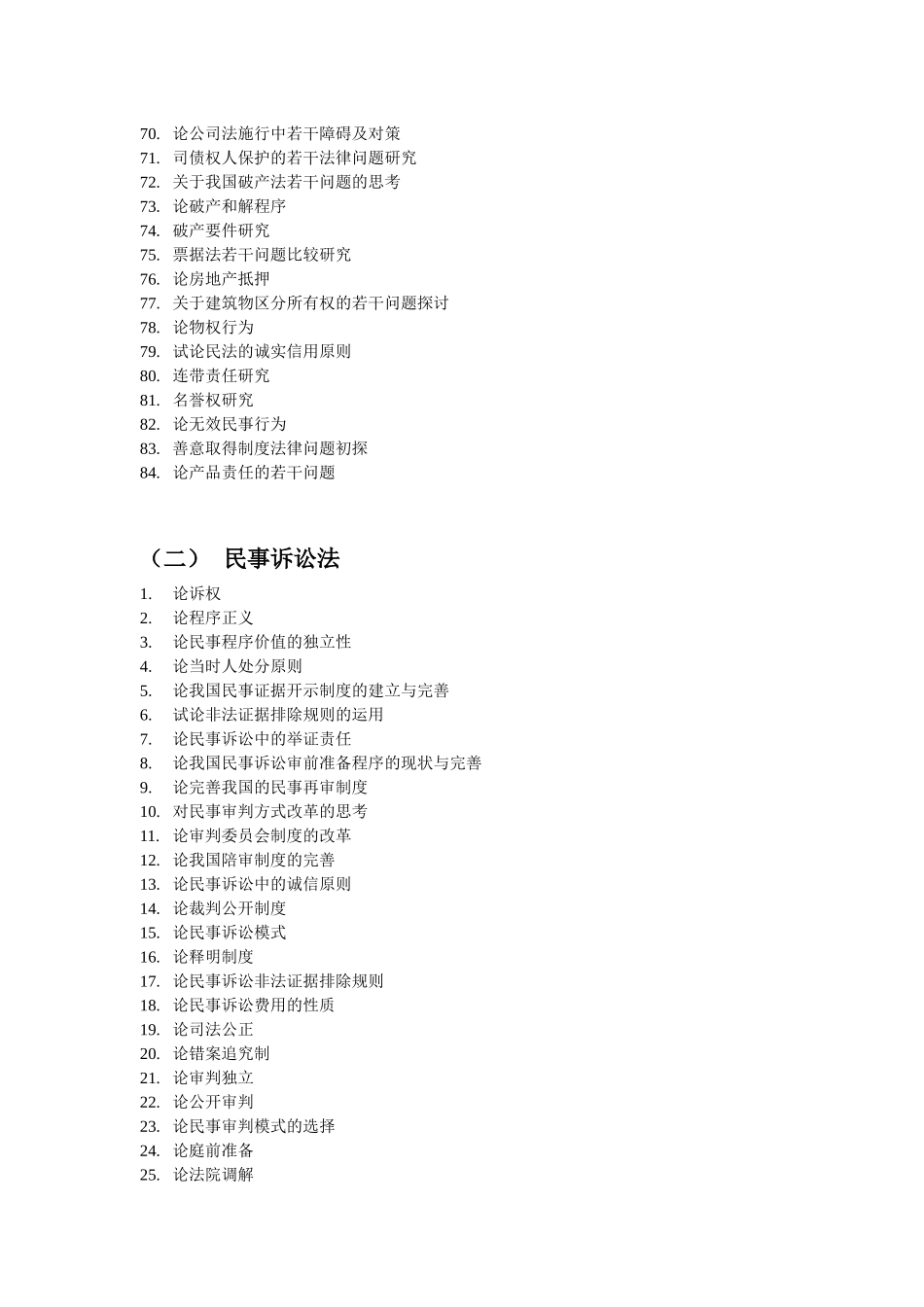 法律系毕业论文 法律毕业论文题目 法律毕业论文格式_第3页