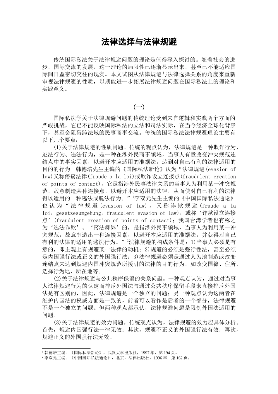 法律选择与法律规避_第1页