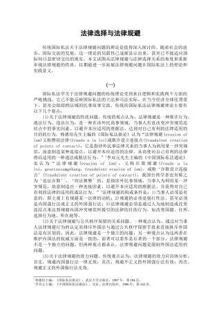 法律选择与法律规避
