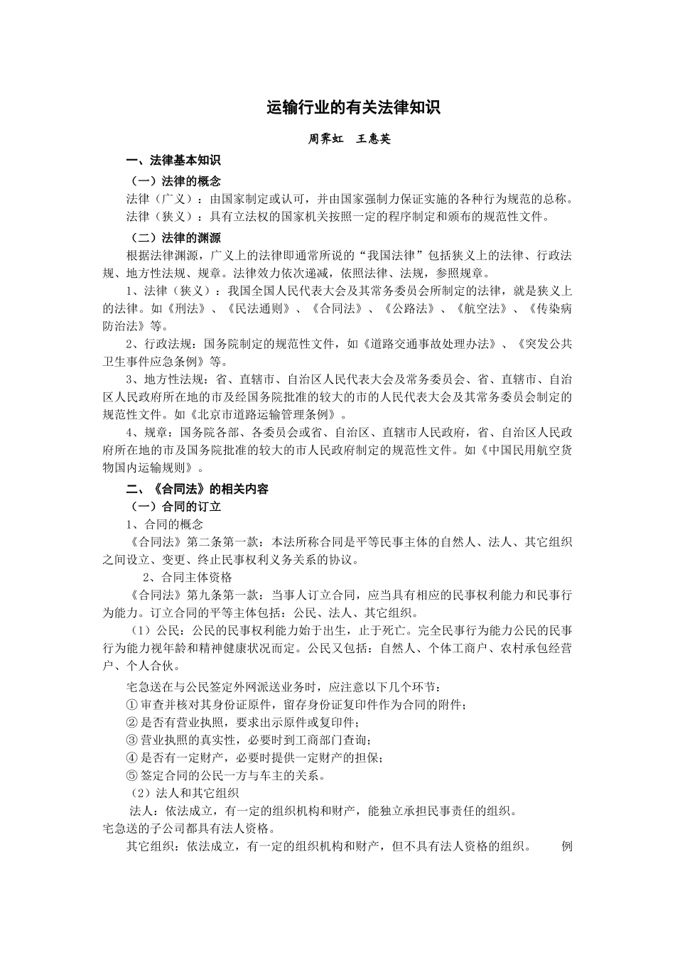 法律－运输行业的有关法律知识_第1页