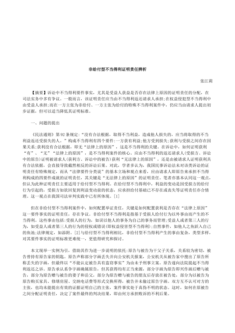法律知识辨析非给付型不当得利证明责任_第1页