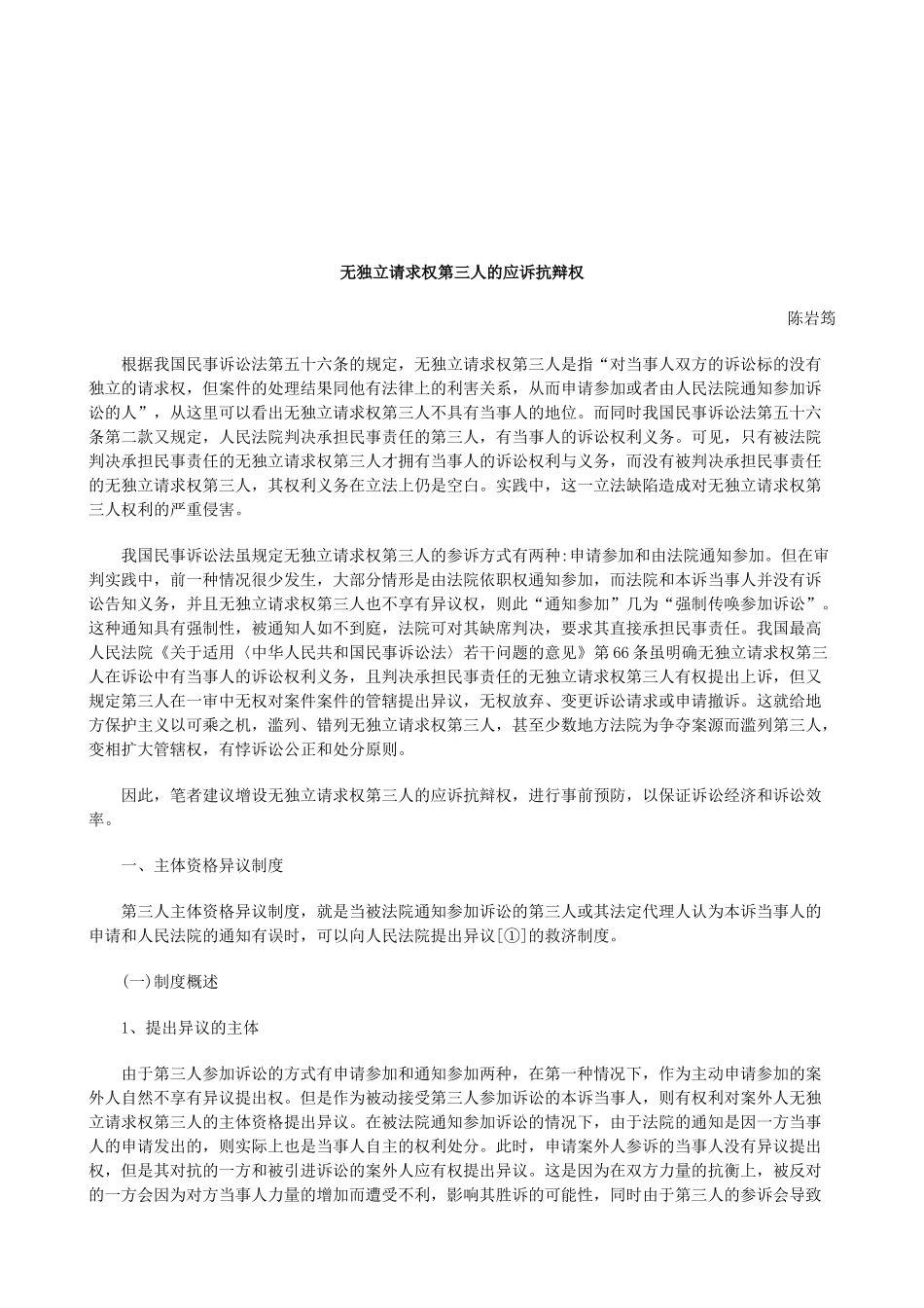 法律知识辩权无独立请求权第三人的应诉抗_第1页