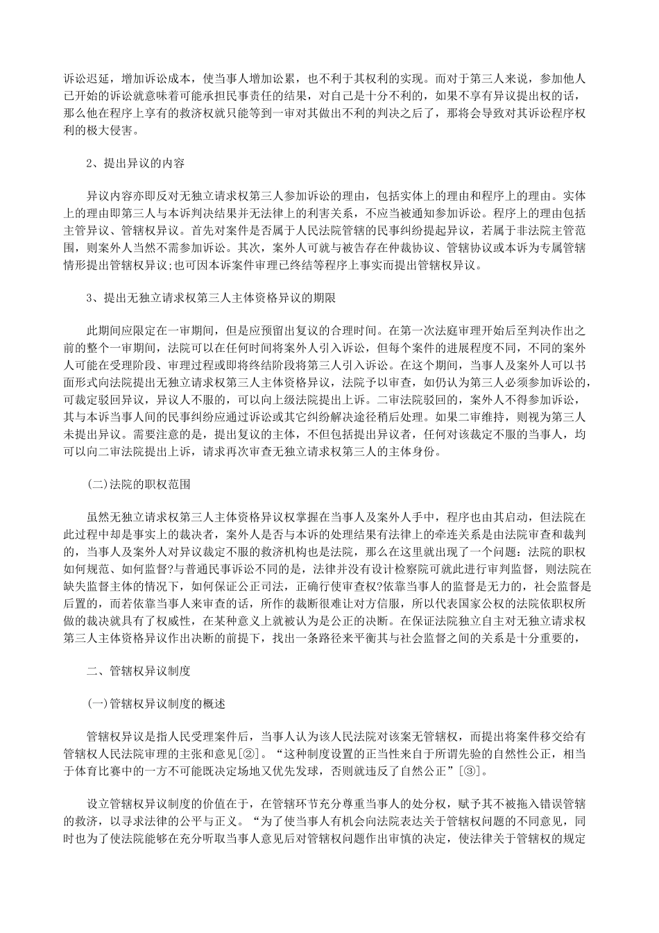 法律知识辩权无独立请求权第三人的应诉抗_第2页