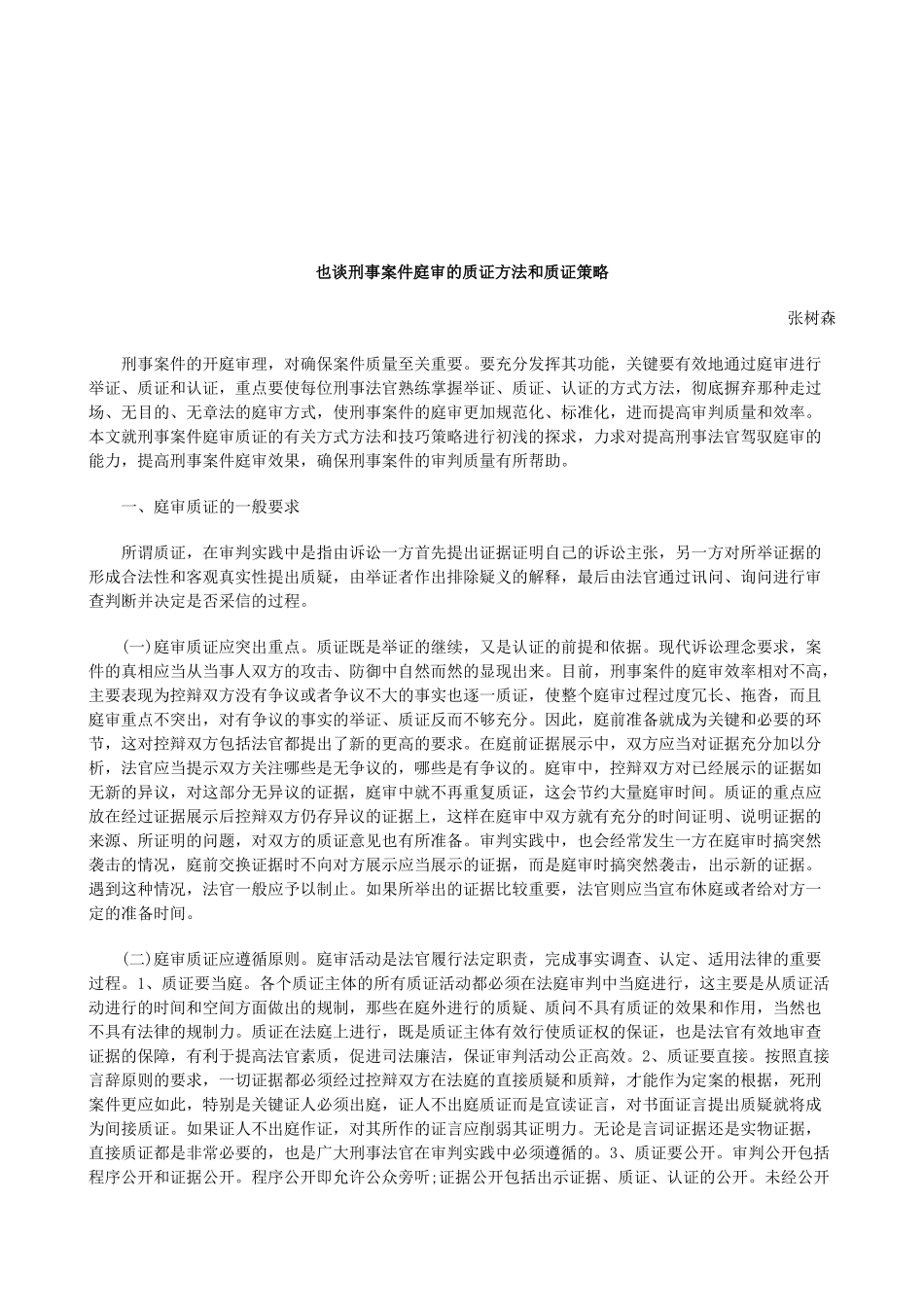 法律知识策略也谈刑事案件庭审的质证方法和质证_第1页