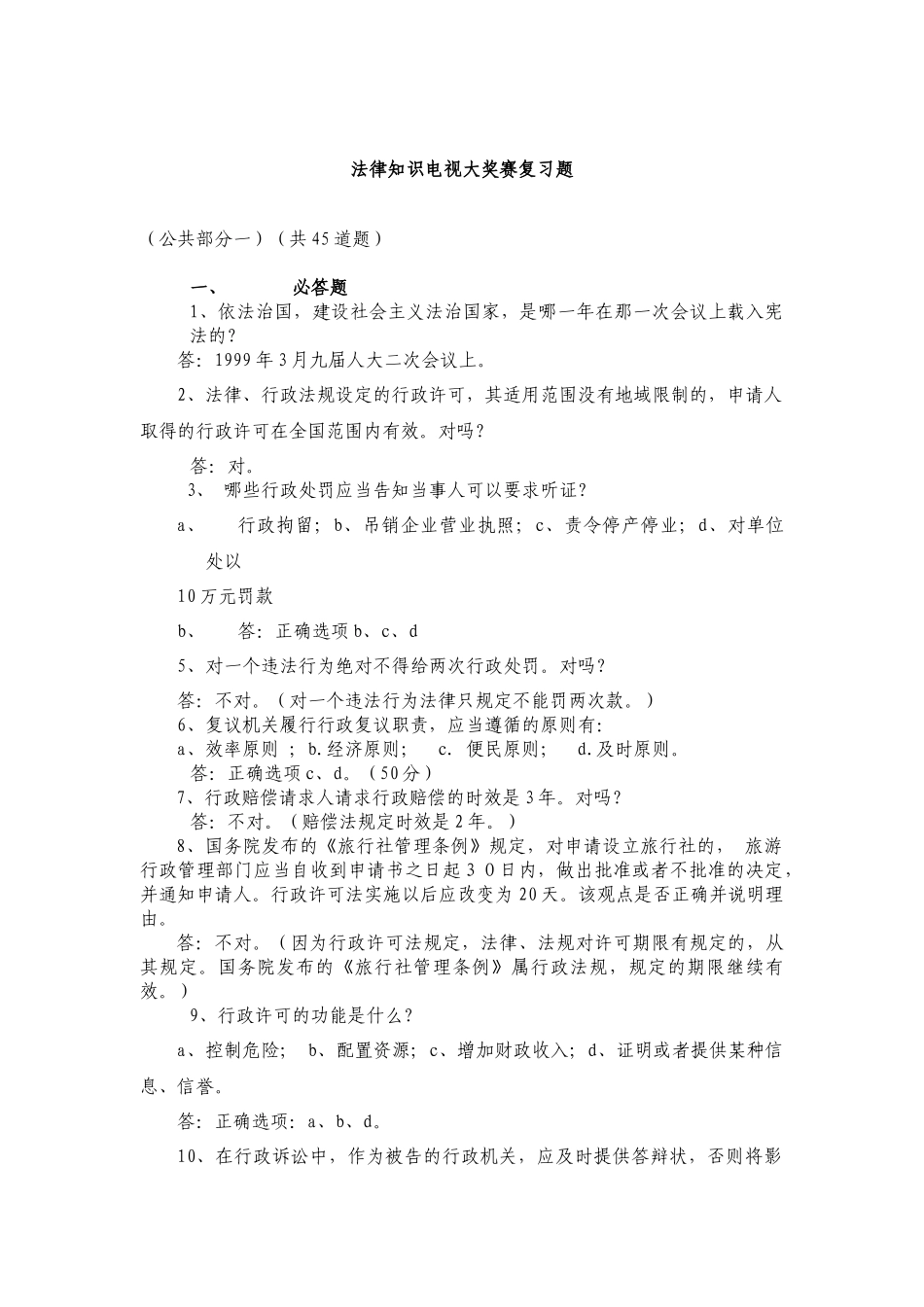 法律知识电视大奖赛复习题_第1页