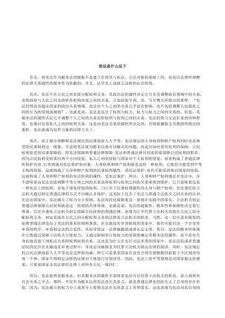 法律知识法下宪法是什么