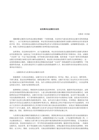 法律知识法性论民事诉讼证据的合