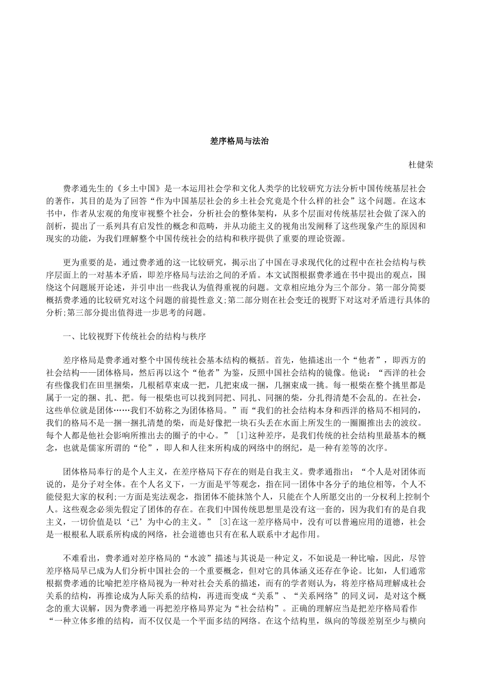 法律知识法治差序格局与_第1页