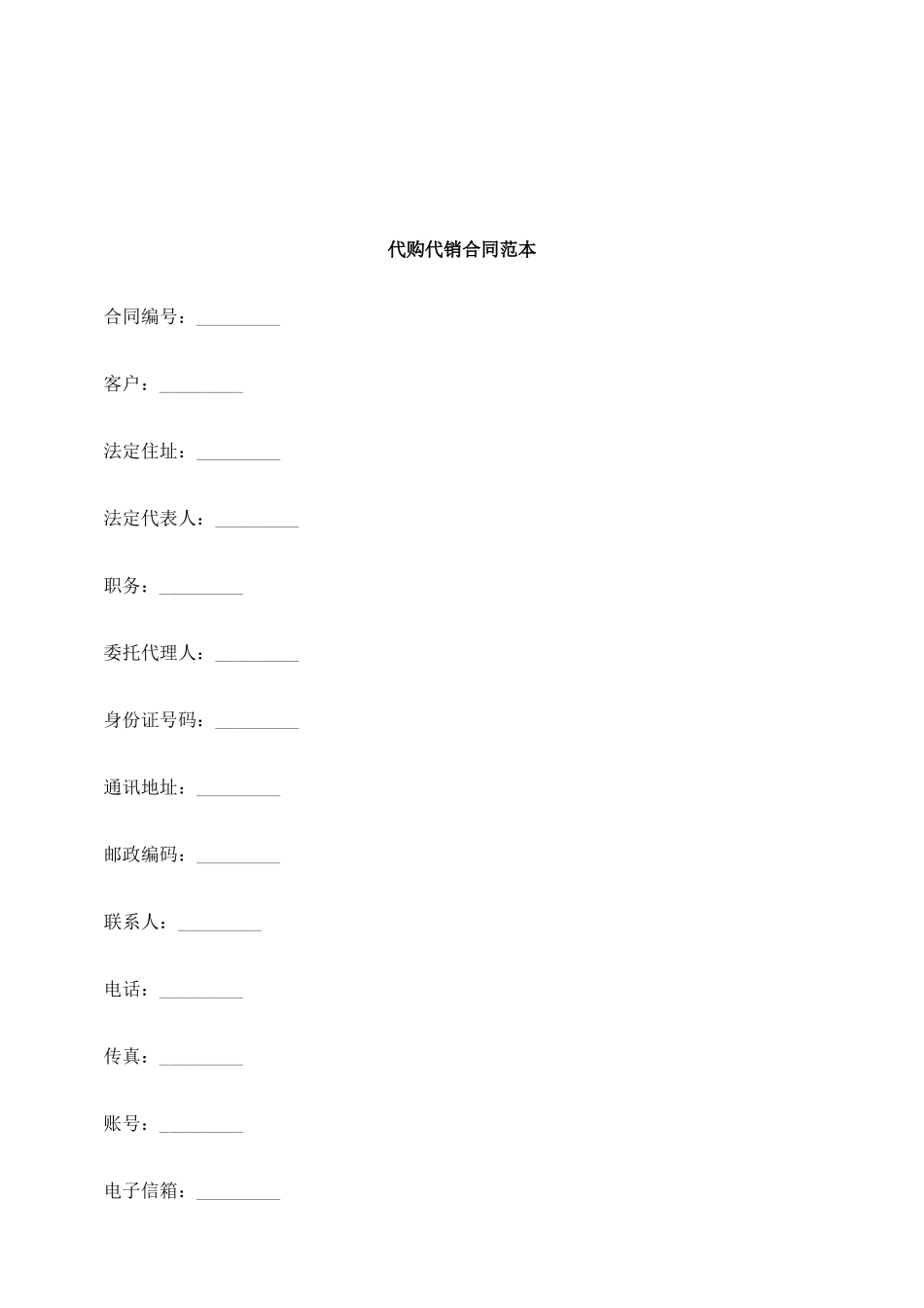 法律知识范本代购代销合同_第1页