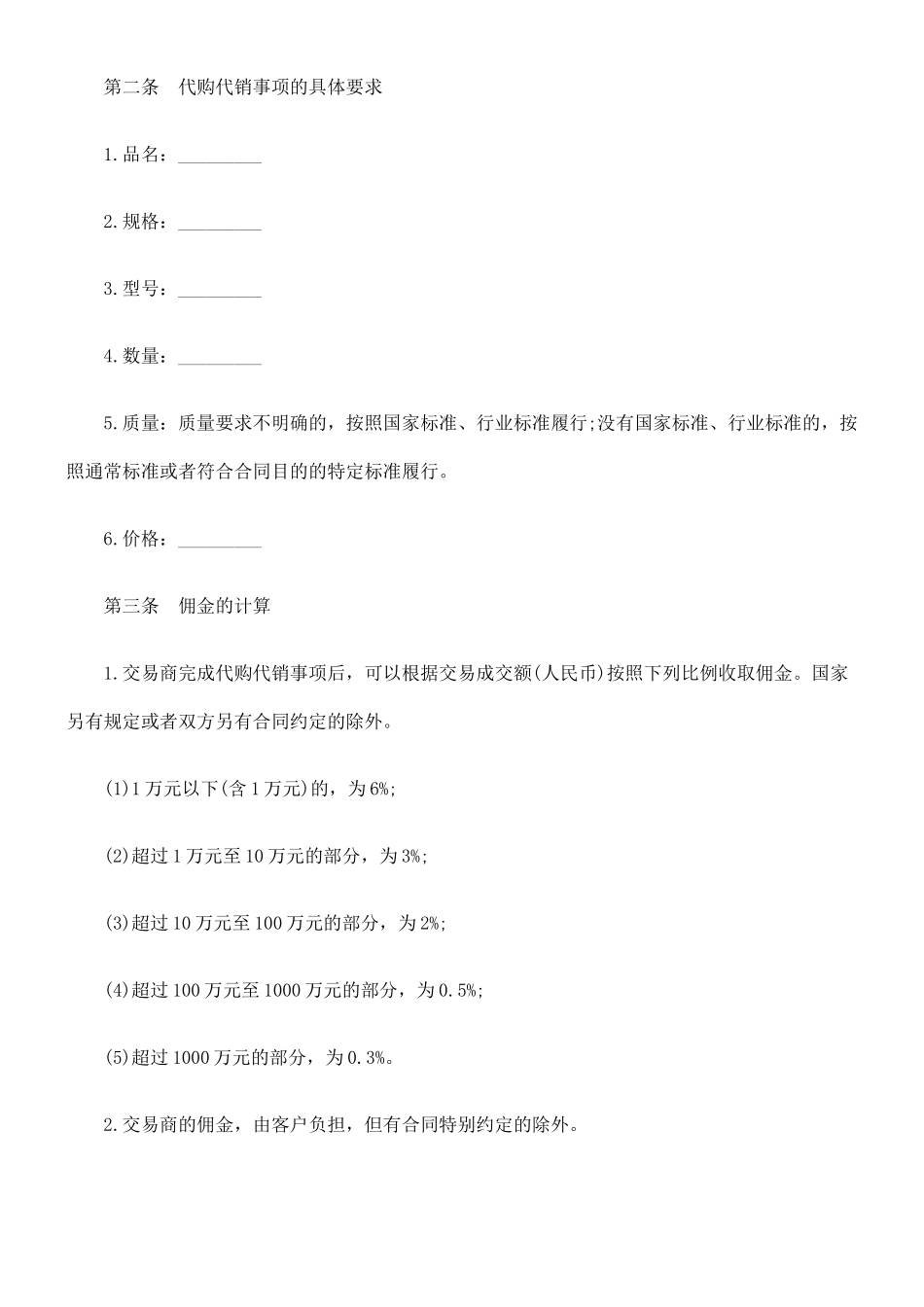 法律知识范本代购代销合同_第3页