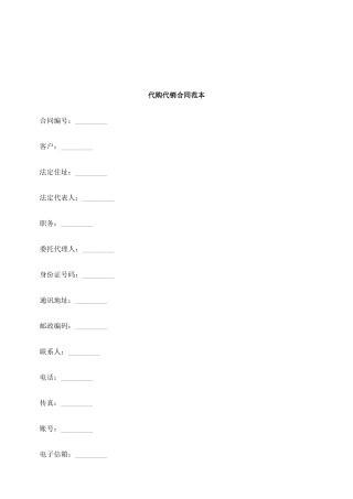 法律知识范本代购代销合同
