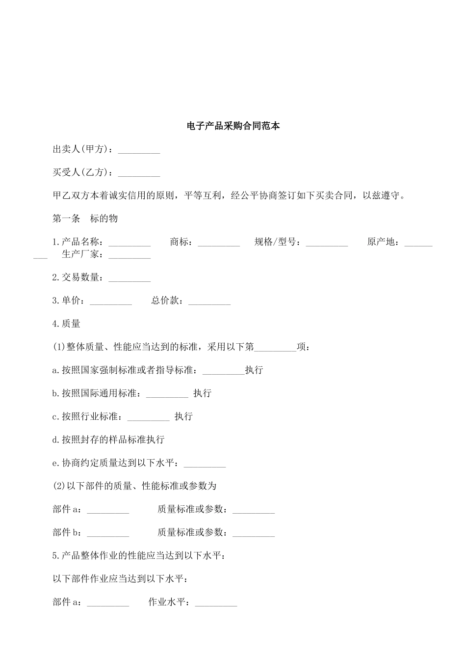 法律知识范本电子产品采购合同详细_第1页