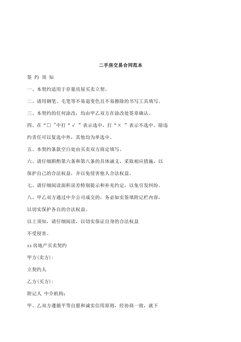 法律知识范本二手房交易合同_第1页