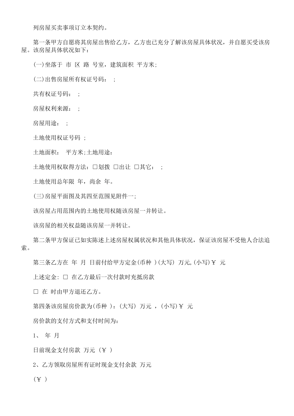 法律知识范本二手房交易合同_第2页