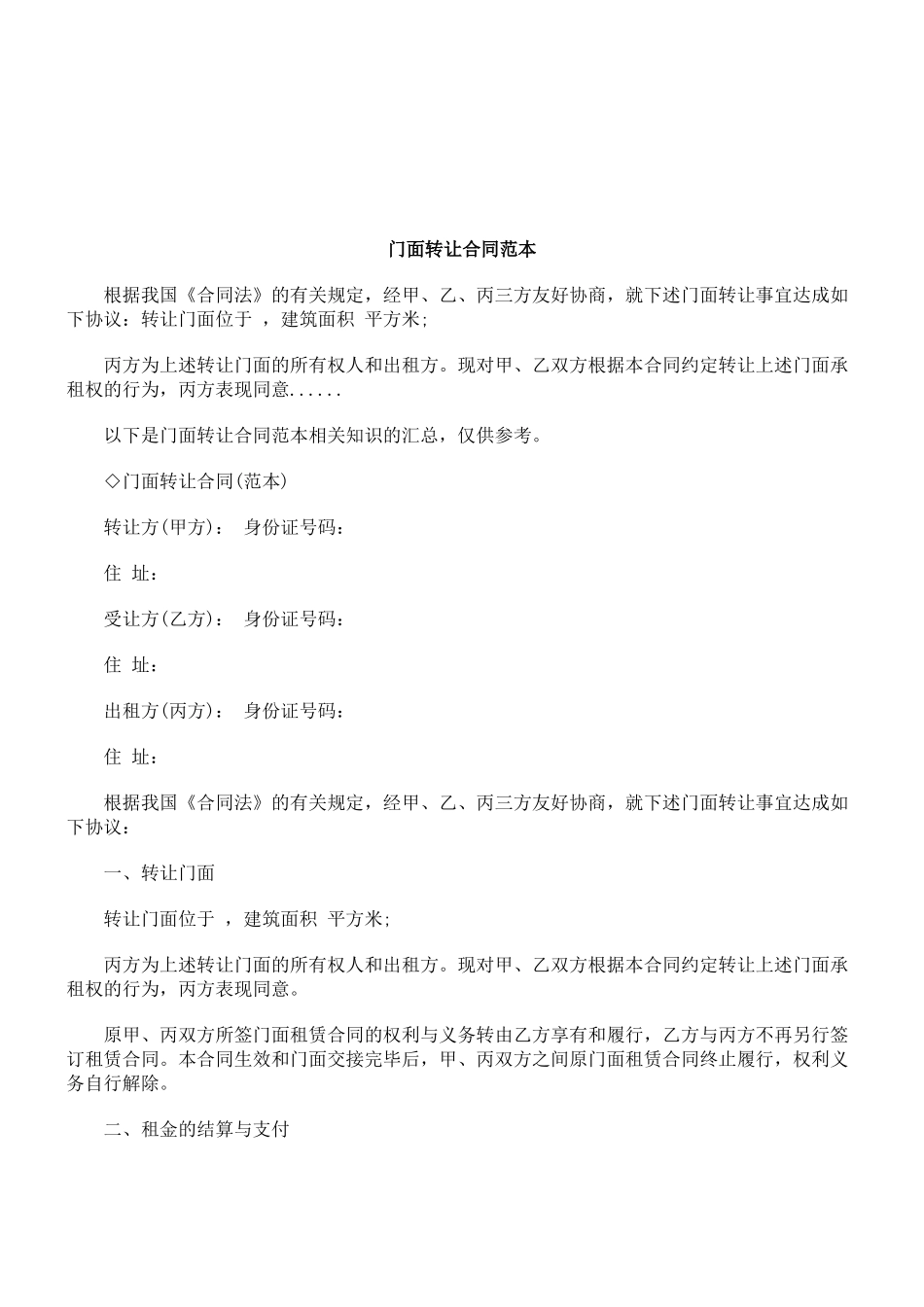 法律知识范本门面转让合同_第1页