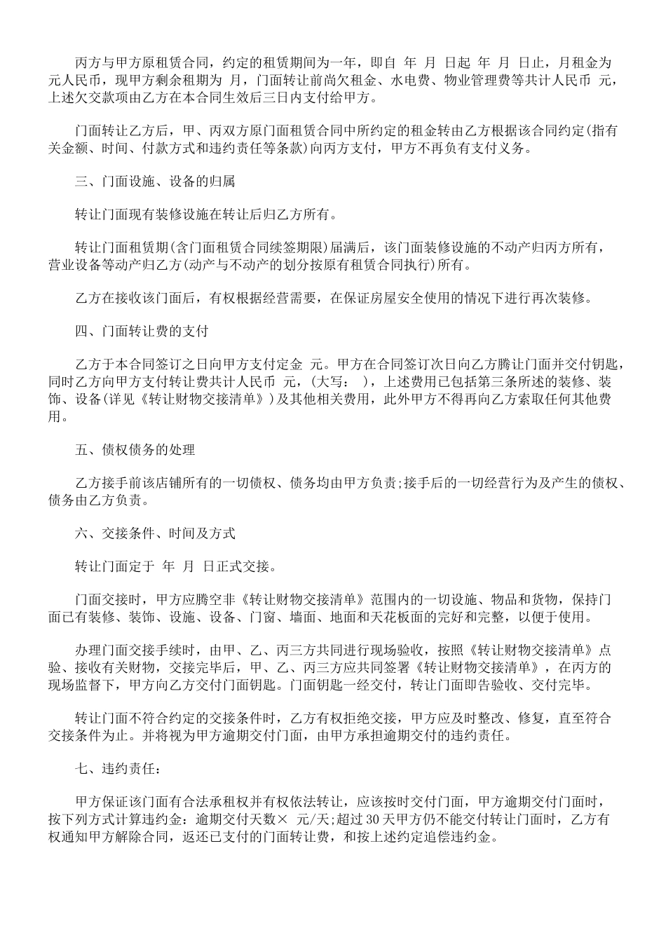 法律知识范本门面转让合同_第2页