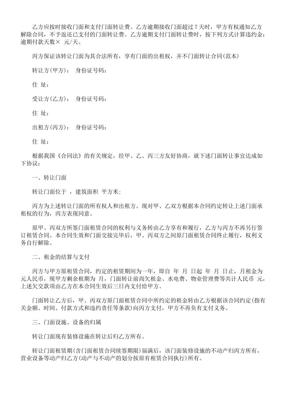 法律知识范本门面转让合同_第3页