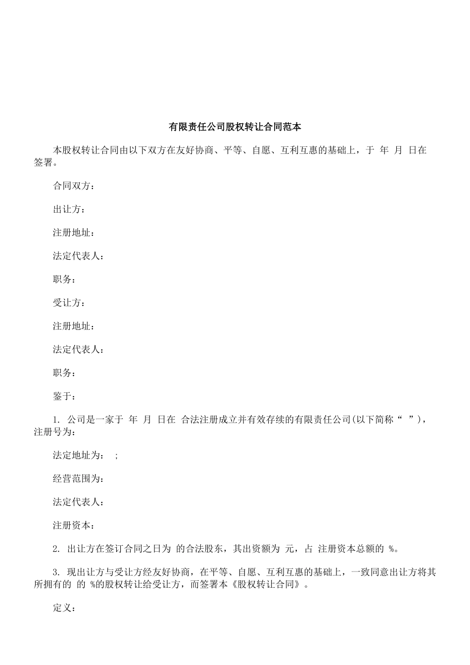 法律知识范本有限责任公司股权转让合同_第1页
