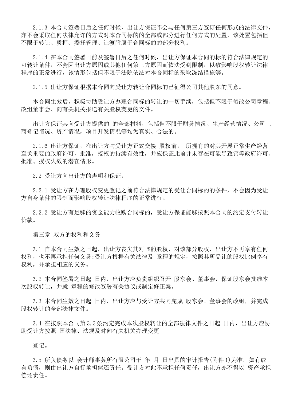 法律知识范本有限责任公司股权转让合同_第3页