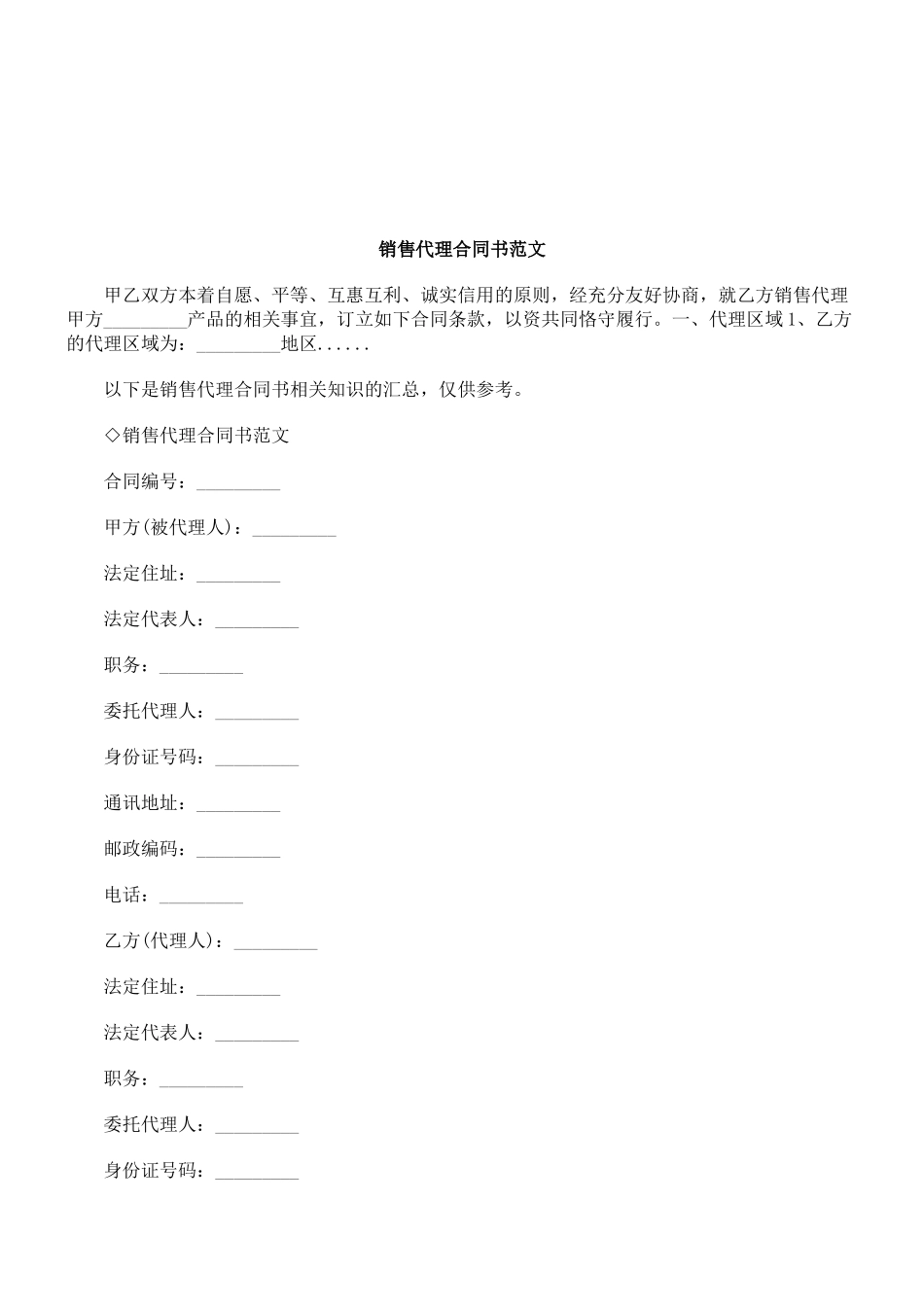 法律知识范文销售代理合同书_第1页