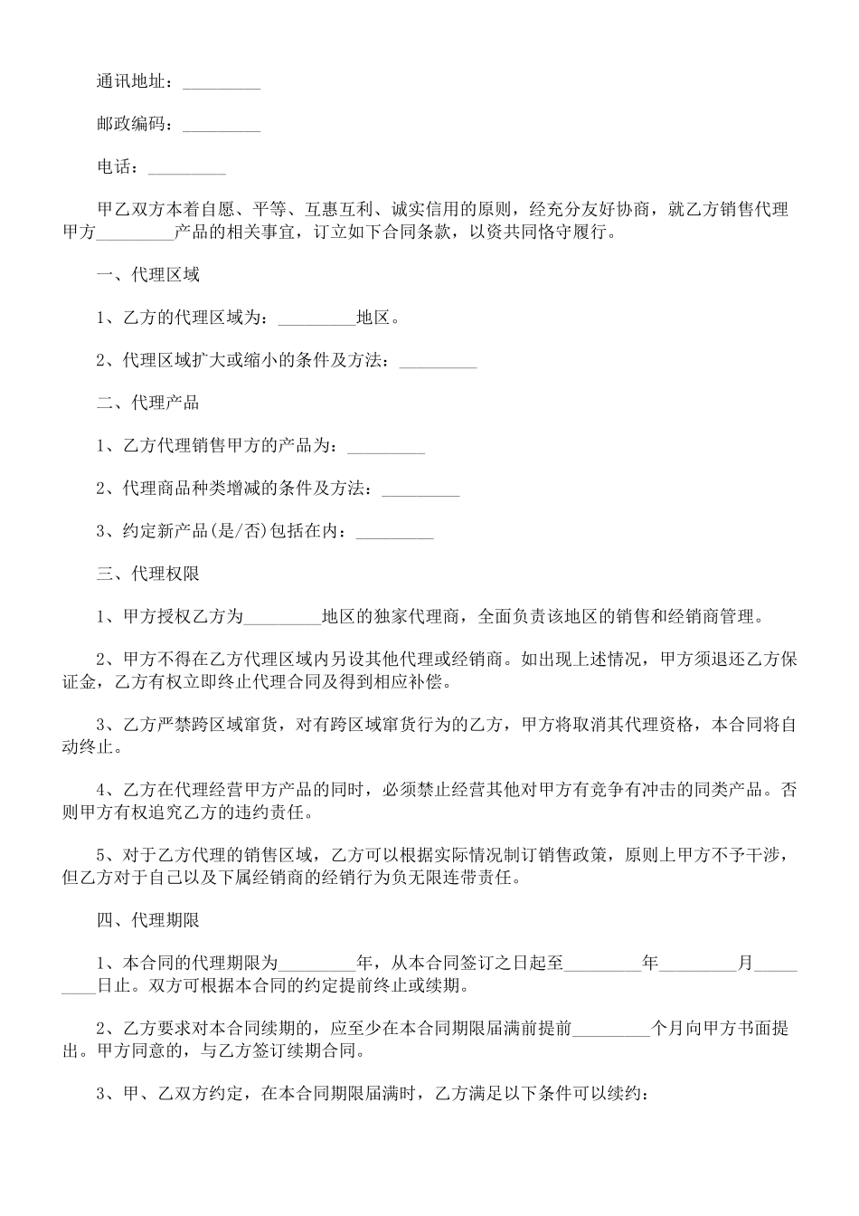 法律知识范文销售代理合同书_第2页