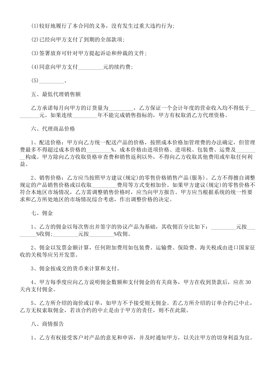 法律知识范文销售代理合同书_第3页