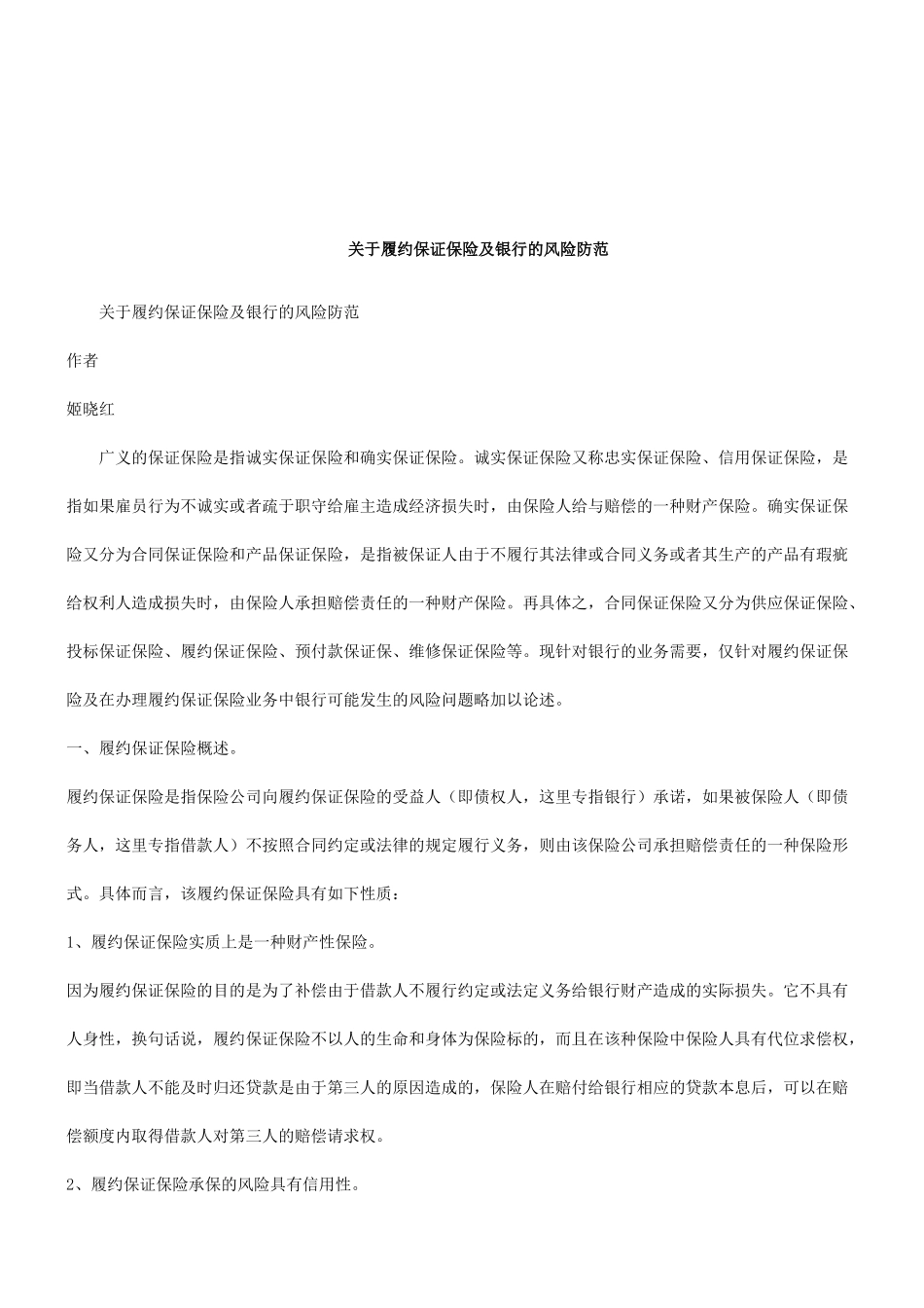 法律知识防范关于履约保证保险及银行的风险_第1页