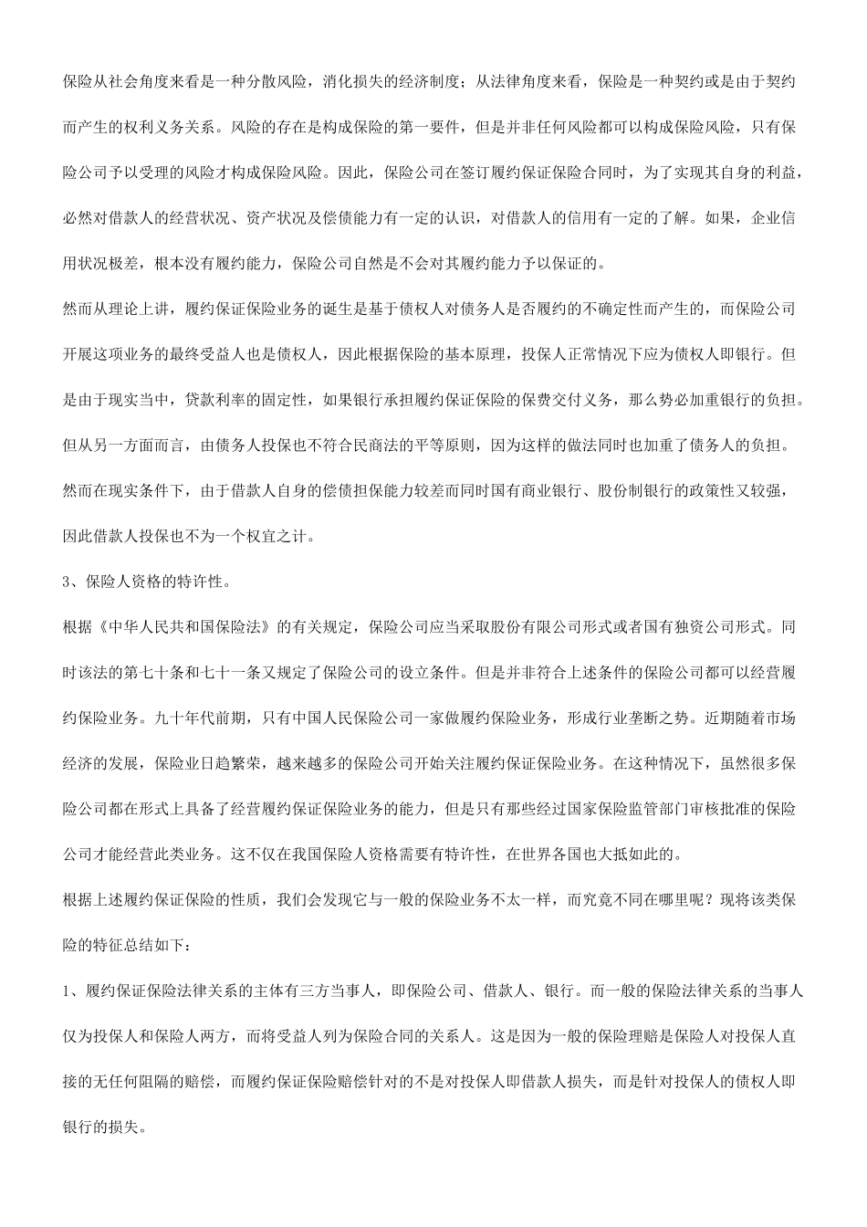 法律知识防范关于履约保证保险及银行的风险_第2页