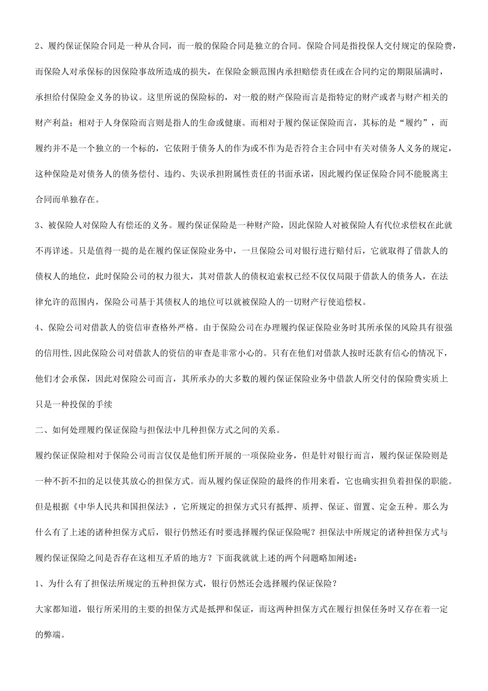 法律知识防范关于履约保证保险及银行的风险_第3页