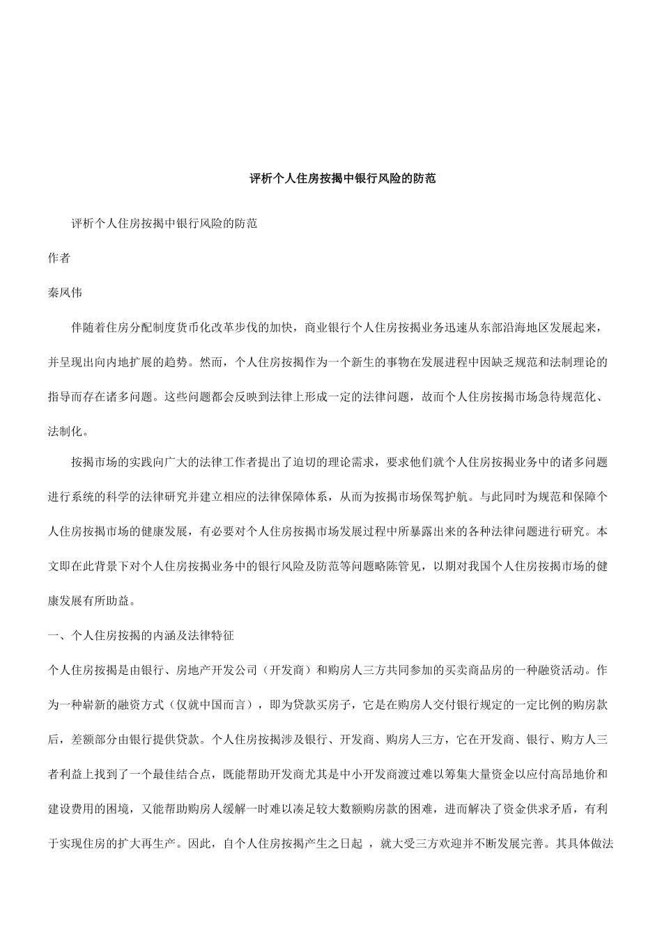 法律知识防范评析个人住房按揭中银行风险的_第1页