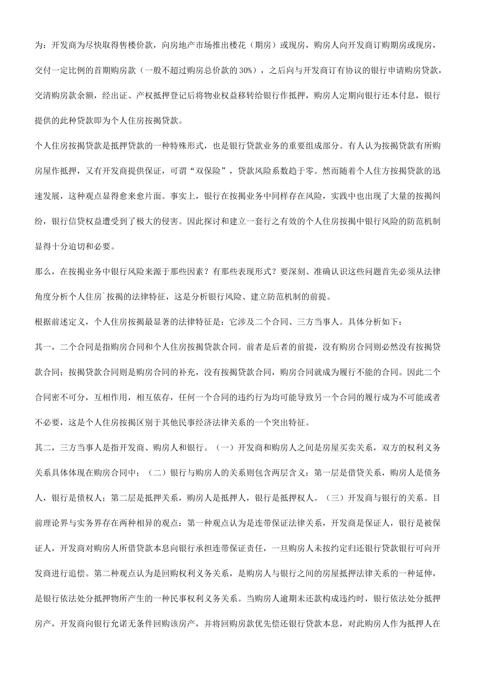 法律知识防范评析个人住房按揭中银行风险的_第2页