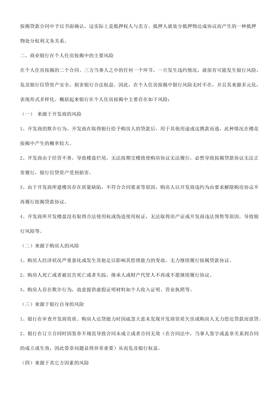 法律知识防范评析个人住房按揭中银行风险的_第3页