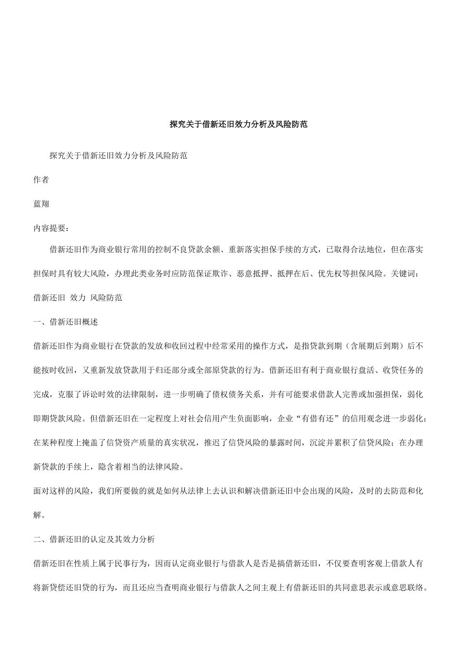 法律知识防范探究关于借新还旧效力分析及风险_第1页