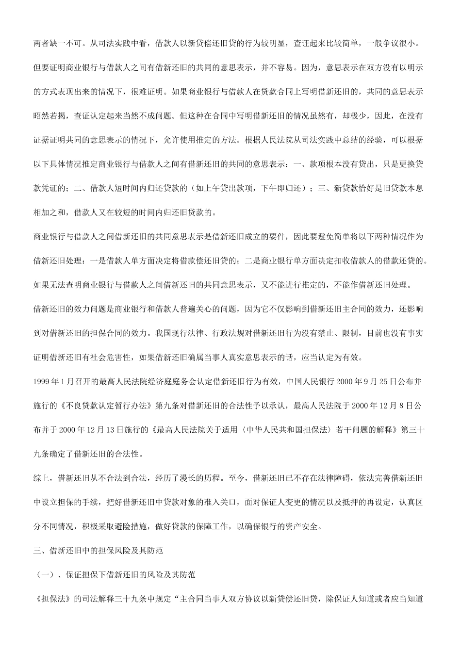 法律知识防范探究关于借新还旧效力分析及风险_第2页