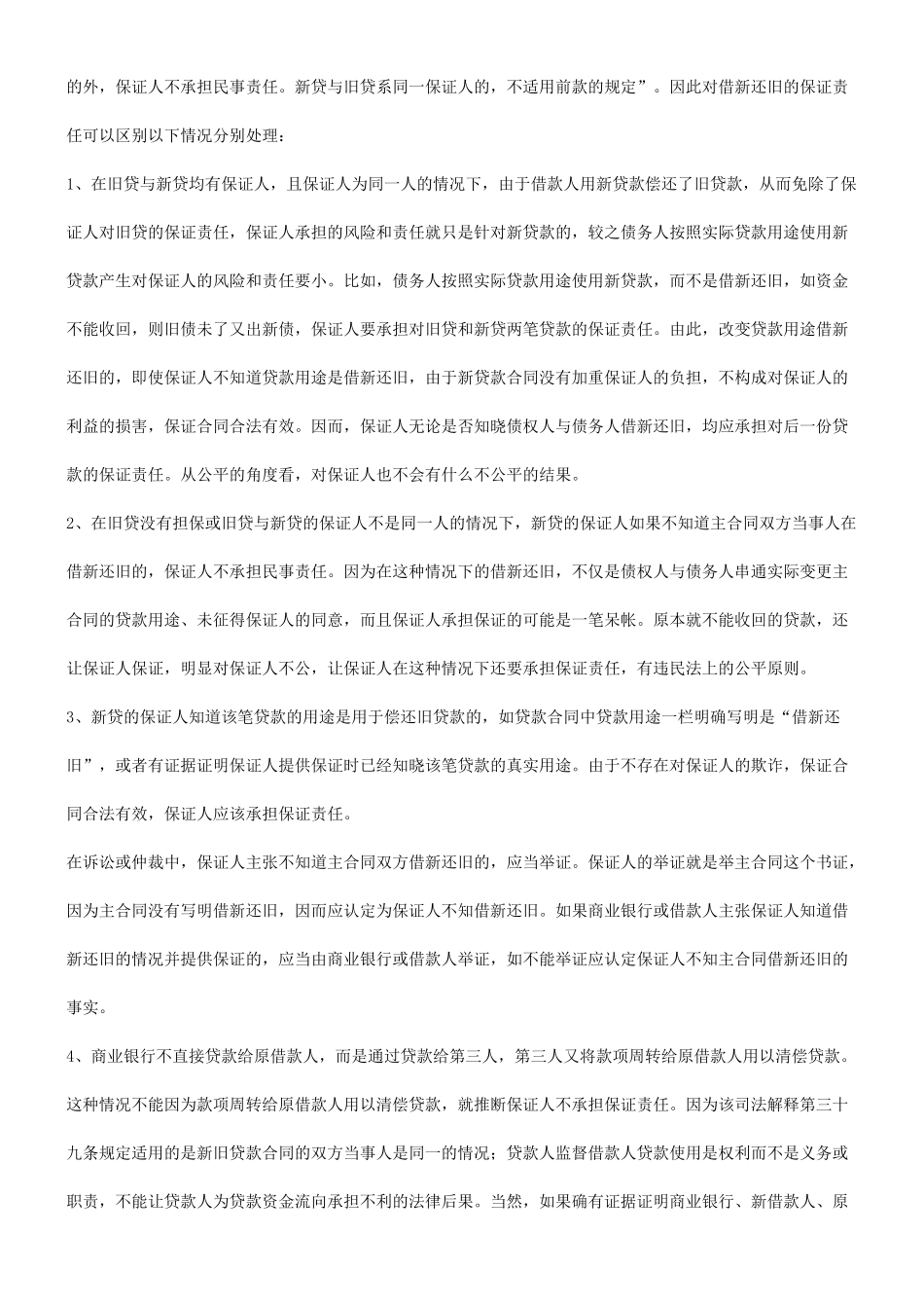 法律知识防范探究关于借新还旧效力分析及风险_第3页