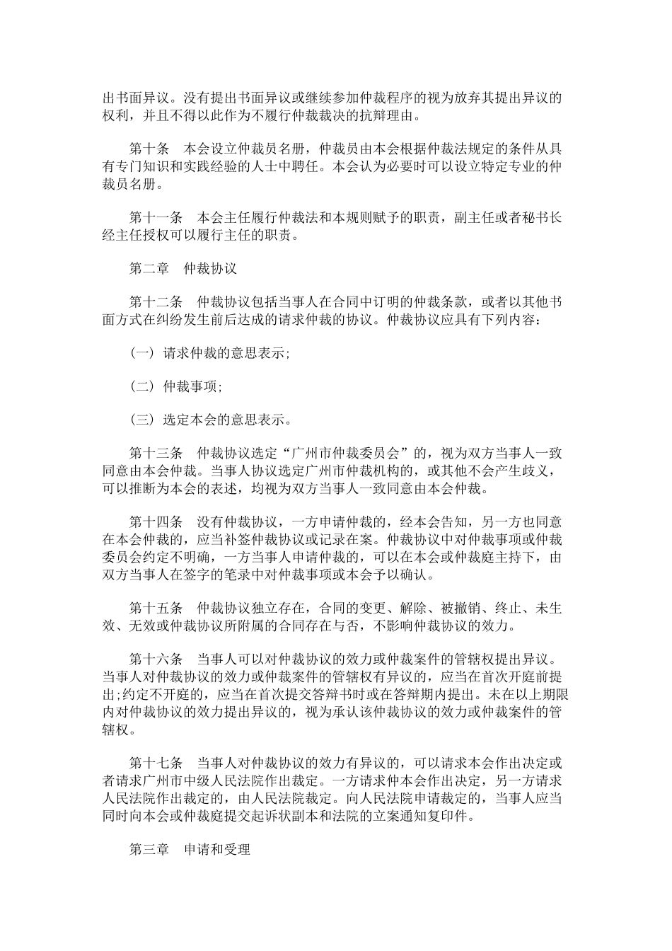 法律知识规则广州仲裁委员会仲裁_第2页
