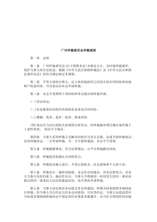 法律知识规则广州仲裁委员会仲裁