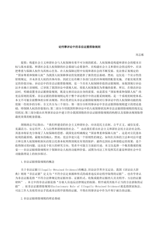 法律知识规则论刑事诉讼中的非法证据排除