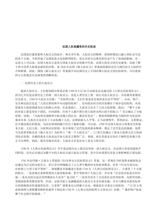 法律知识轨迹法国人权观嬗变的历史
